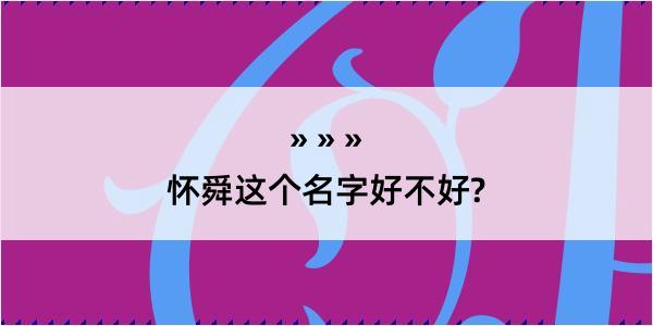 怀舜这个名字好不好?