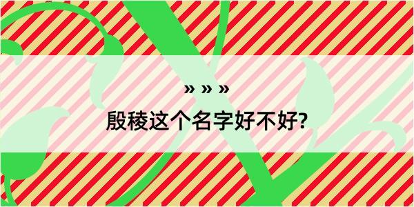 殷稜这个名字好不好?