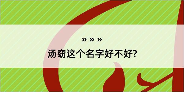 汤窈这个名字好不好?