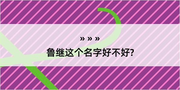 鲁继这个名字好不好?