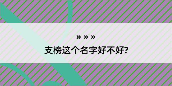 支榜这个名字好不好?