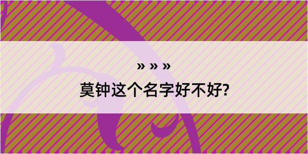 莫钟这个名字好不好?