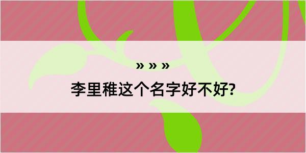 李里稚这个名字好不好?