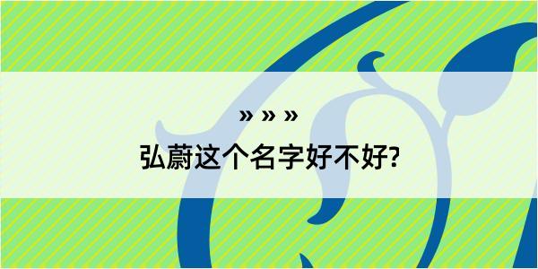 弘蔚这个名字好不好?