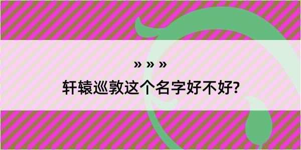 轩辕巡敦这个名字好不好?