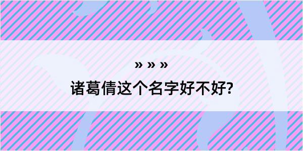 诸葛倩这个名字好不好?