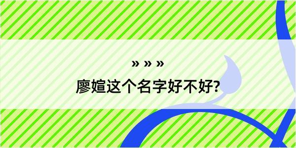 廖媗这个名字好不好?