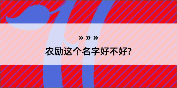 农励这个名字好不好?