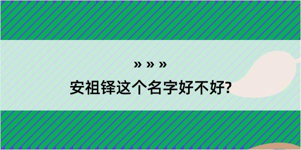 安祖铎这个名字好不好?