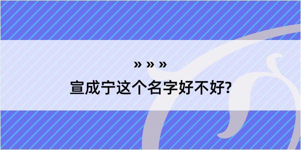 宣成宁这个名字好不好?