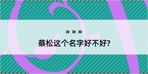 蔡松这个名字好不好?