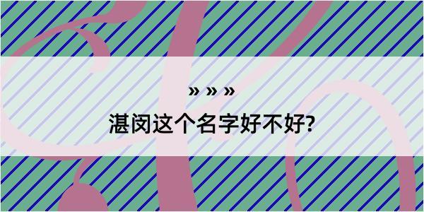 湛闵这个名字好不好?