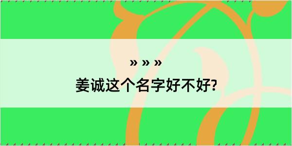 姜诚这个名字好不好?