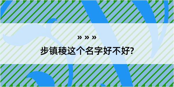 步镇稜这个名字好不好?