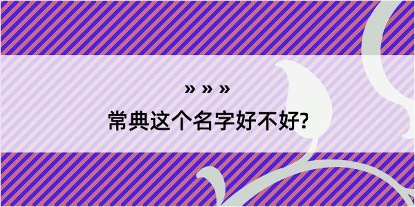 常典这个名字好不好?