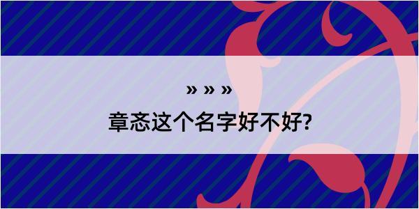 章忞这个名字好不好?