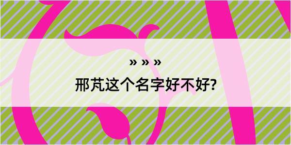 邢芃这个名字好不好?