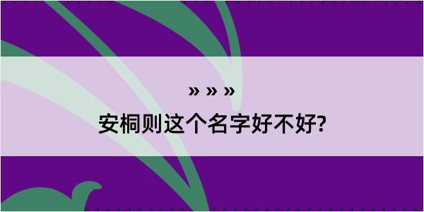 安桐则这个名字好不好?