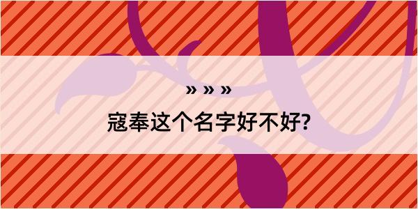 寇奉这个名字好不好?