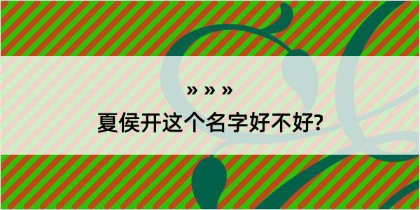 夏侯开这个名字好不好?