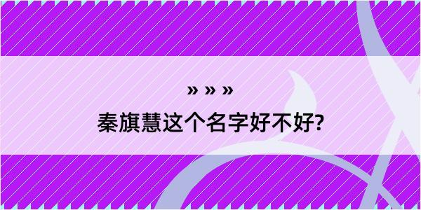 秦旗慧这个名字好不好?