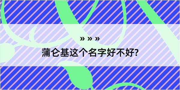 蒲仑基这个名字好不好?