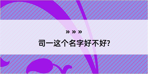 司一这个名字好不好?