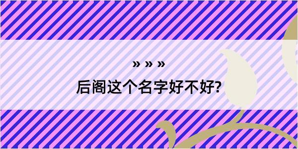 后阁这个名字好不好?