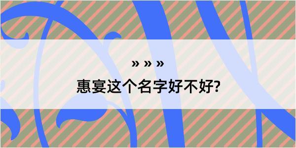 惠宴这个名字好不好?