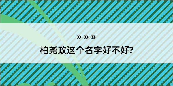 柏尧政这个名字好不好?