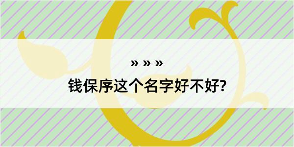 钱保序这个名字好不好?