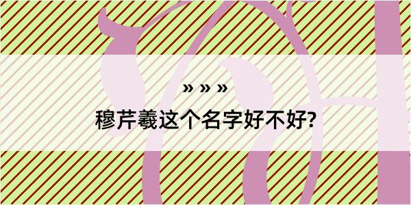 穆芹羲这个名字好不好?