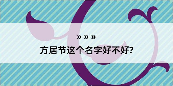 方居节这个名字好不好?