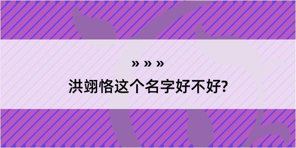 洪翊恪这个名字好不好?