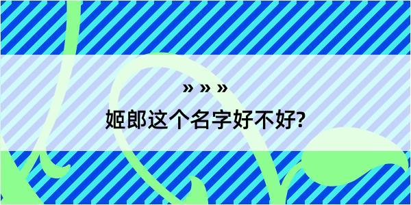 姬郎这个名字好不好?