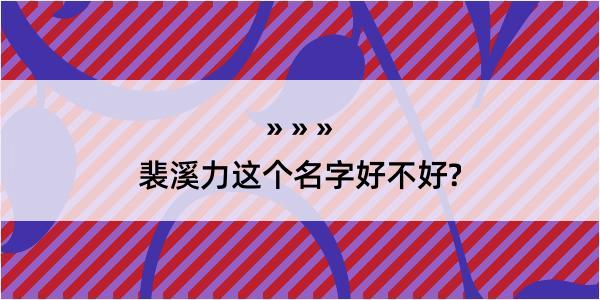 裴溪力这个名字好不好?