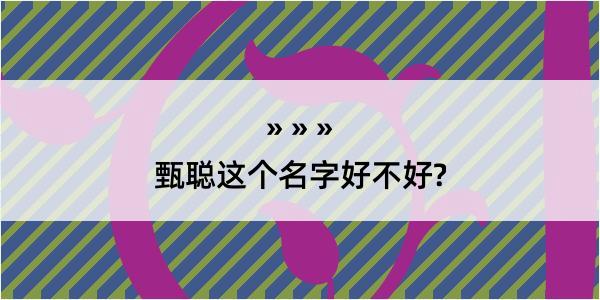 甄聪这个名字好不好?