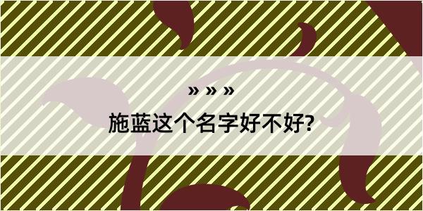 施蓝这个名字好不好?