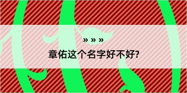 章佑这个名字好不好?