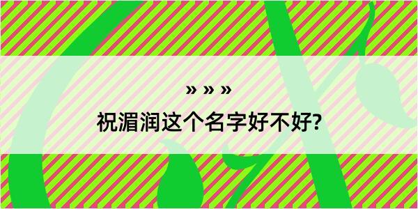 祝湄润这个名字好不好?