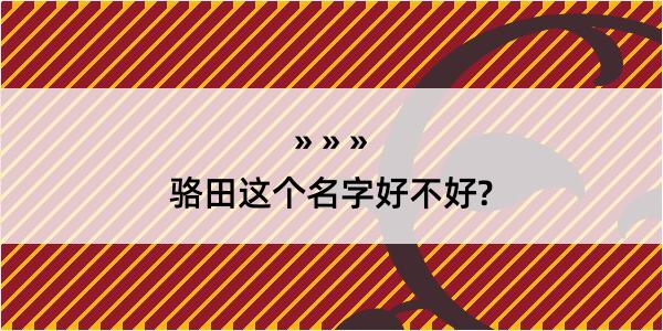 骆田这个名字好不好?