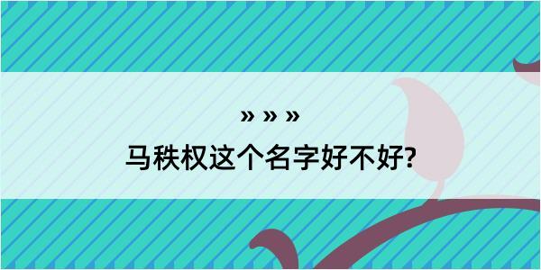 马秩权这个名字好不好?