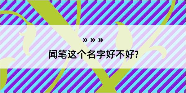 闻笔这个名字好不好?