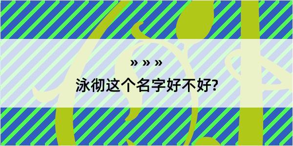 泳彻这个名字好不好?