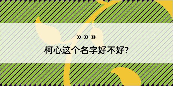 柯心这个名字好不好?