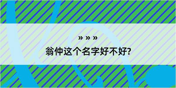 翁仲这个名字好不好?