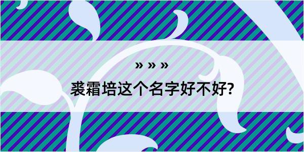 裘霜培这个名字好不好?