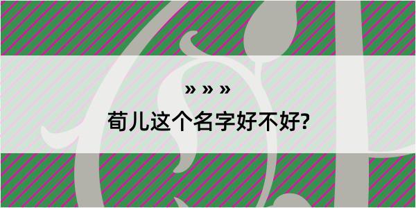 荀儿这个名字好不好?