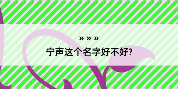 宁声这个名字好不好?