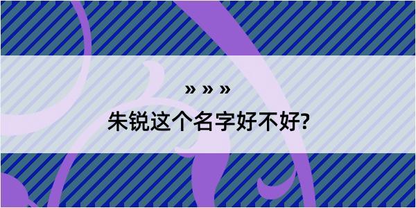 朱锐这个名字好不好?